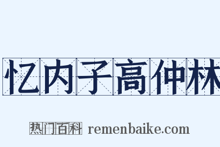 忆内子高仲林是什么意思的图片